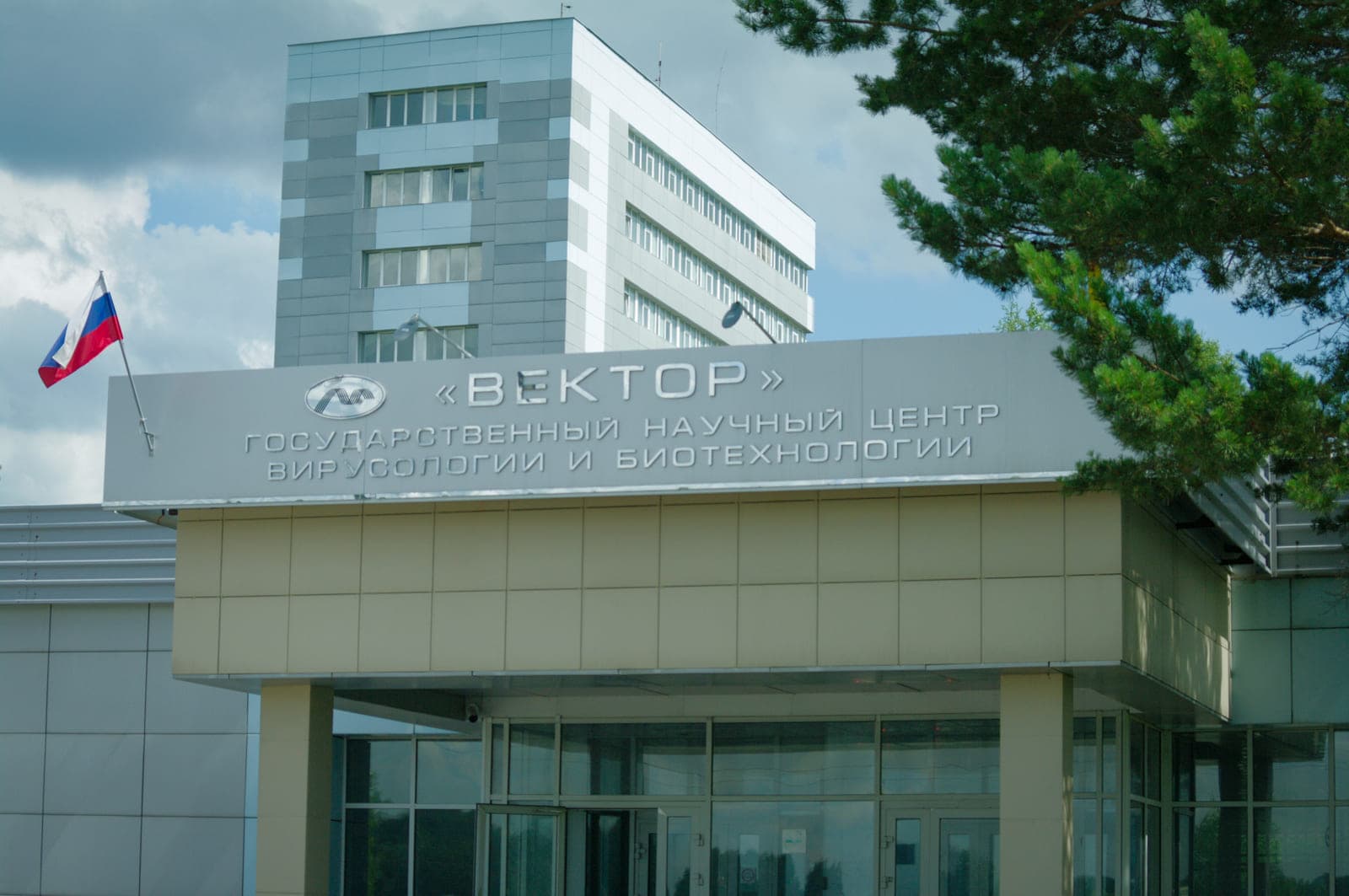 Государственный научный центр вирусологии и биотехнологии "Вектор"